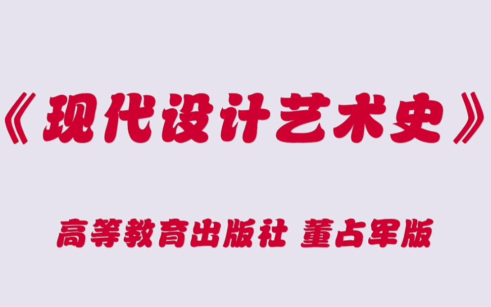 [图]一臂之力《现代设计艺术史（董占军版）》考前30天主观题押题