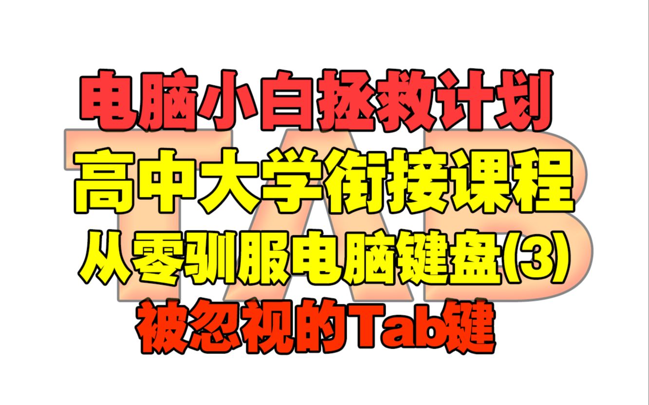 【高中大学衔接课】用好Tab键少走三年弯路!快速熟悉键盘(3)哔哩哔哩bilibili