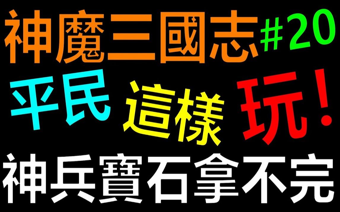 [图]【放置三国】《阿炮Apau》 史上最欧！神兵宝石拿不完！ ？平民这样玩EP20｜百龙霸业｜蜀汉群雄｜真三国英雄传｜神将三国｜三国霸主