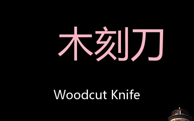 木刻刀 Chinese Pronunciation Woodcut Knife哔哩哔哩bilibili