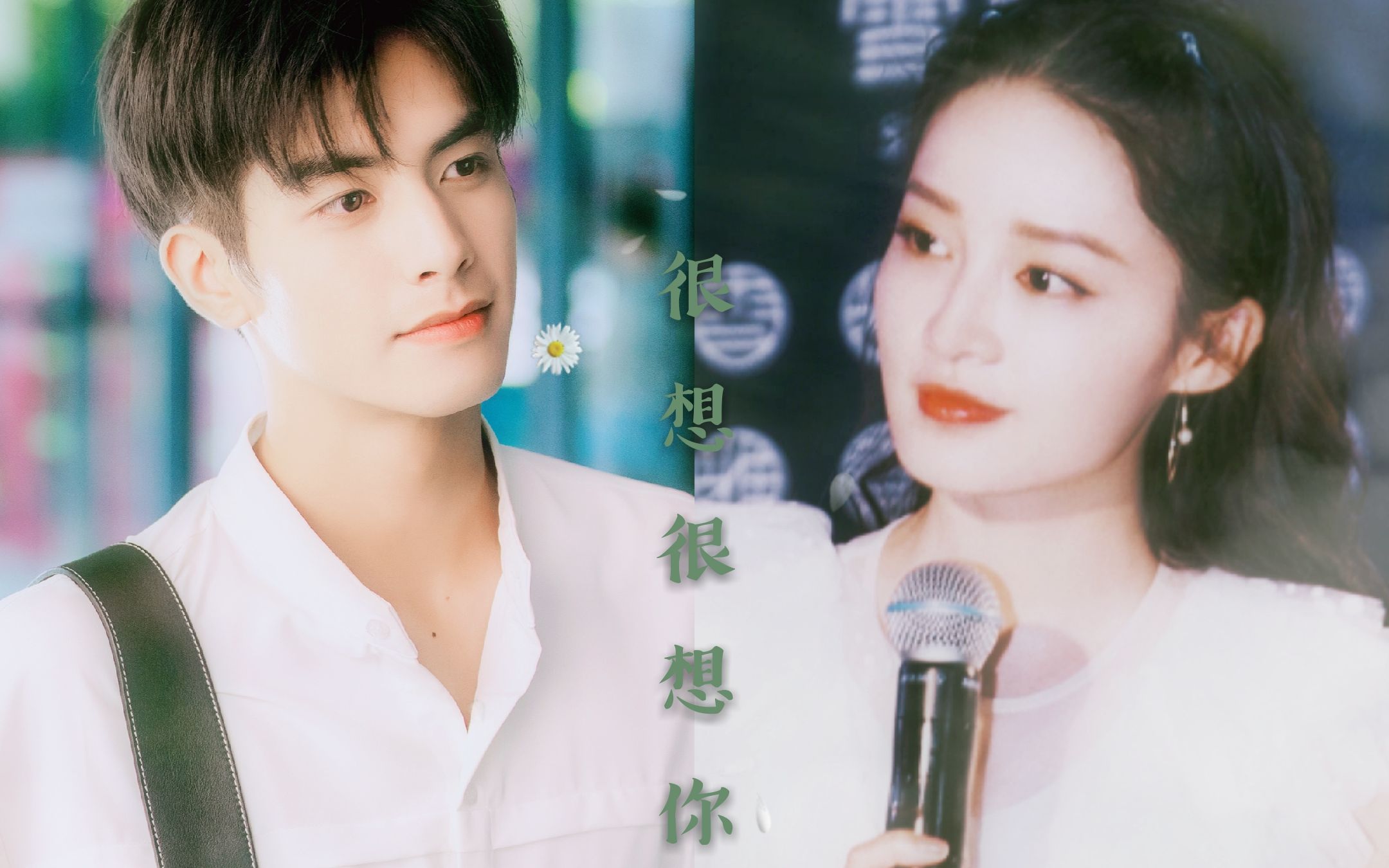 【李沁x宋威龙】很想很想你_哔哩哔哩_bilibili