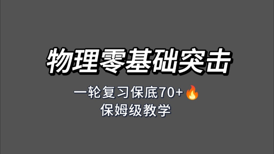 高三物理零基础突击方法,一轮结束保底70分(up比较实诚,不会过度营销,嘿嘿)哔哩哔哩bilibili