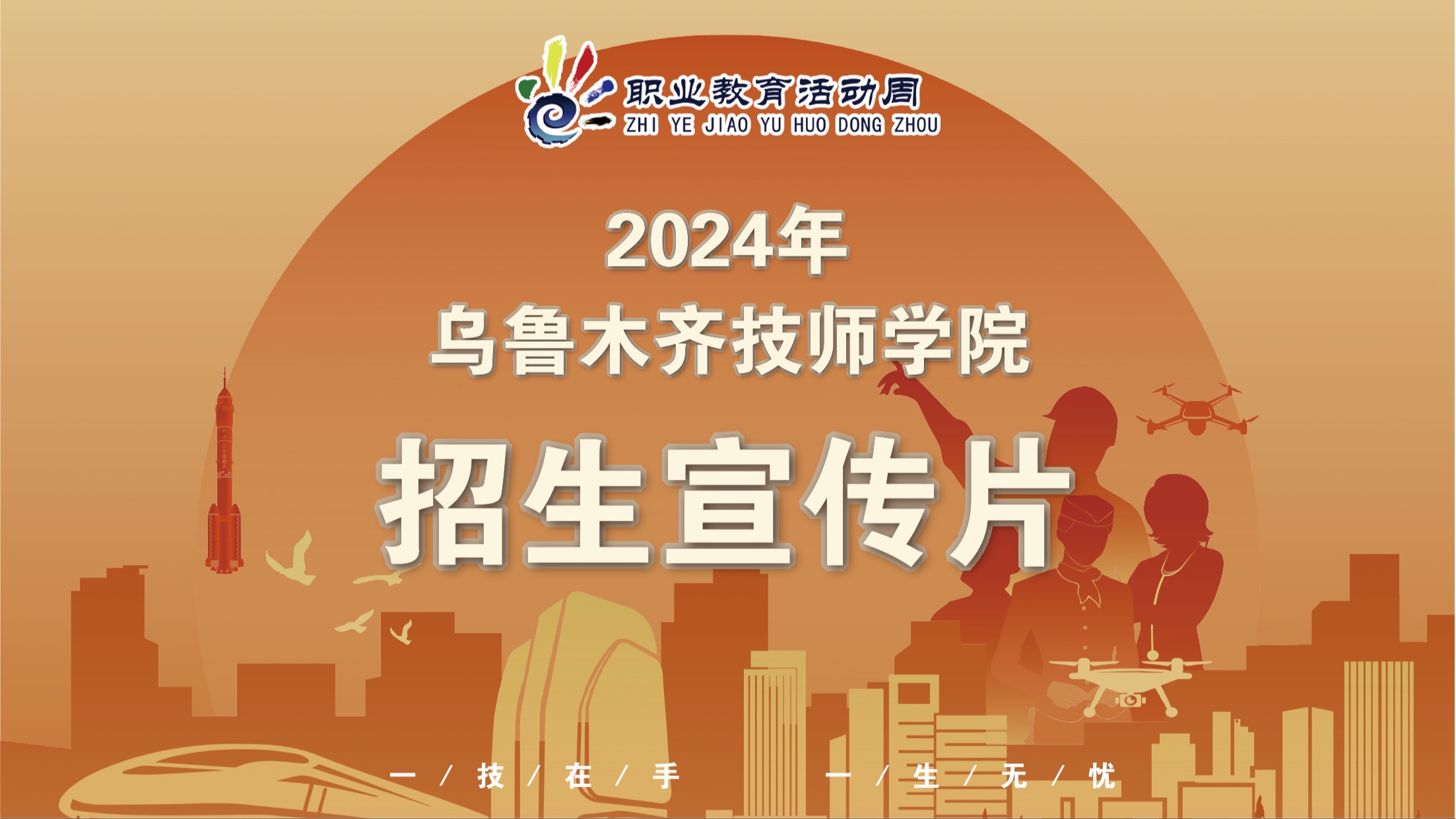 2024年乌鲁木齐技师学院招生宣传片哔哩哔哩bilibili