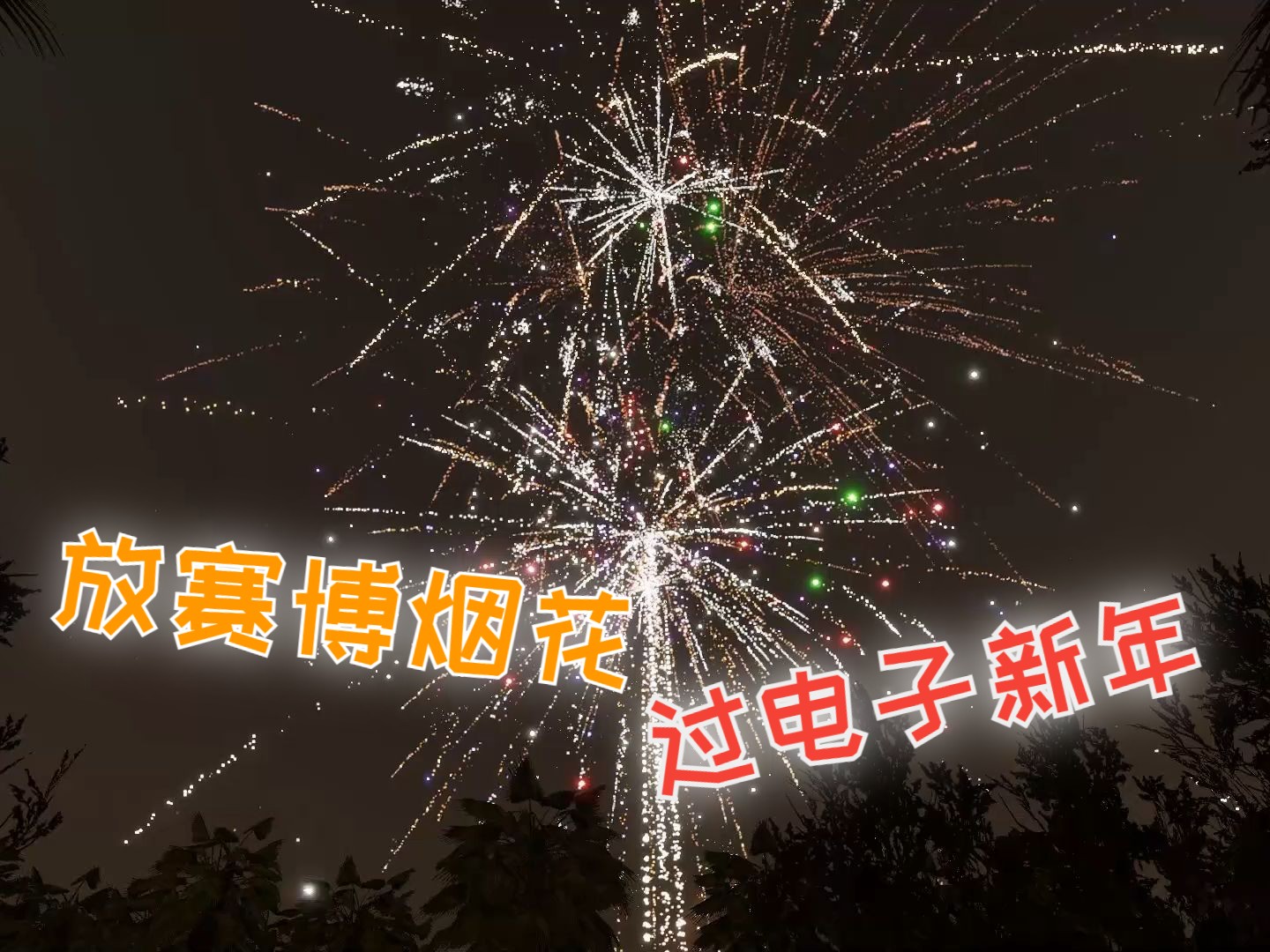 放赛博烟花,过电子新年