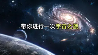 Video herunterladen: 带你踏上一段‬探索宇宙的旅程，从时间始端到空间的尽头！