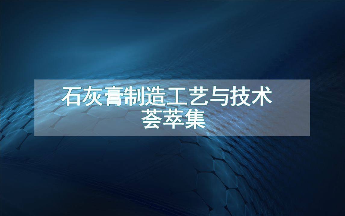 石灰膏制造工艺与技术荟萃集哔哩哔哩bilibili