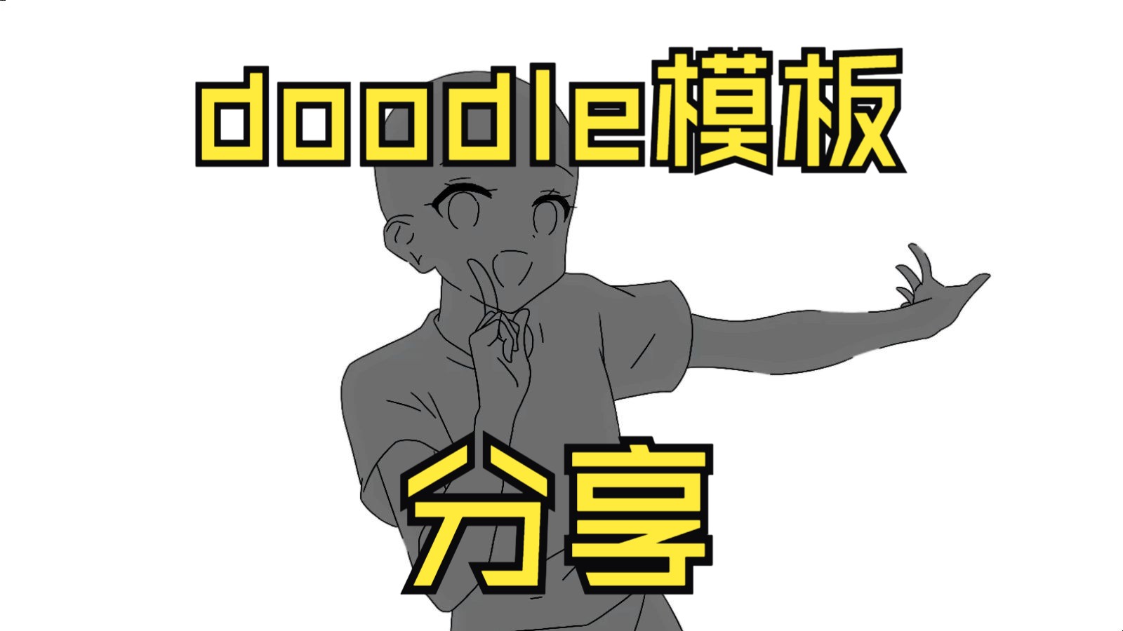 doodle摇模板分享 附带视频工程文件哔哩哔哩bilibili