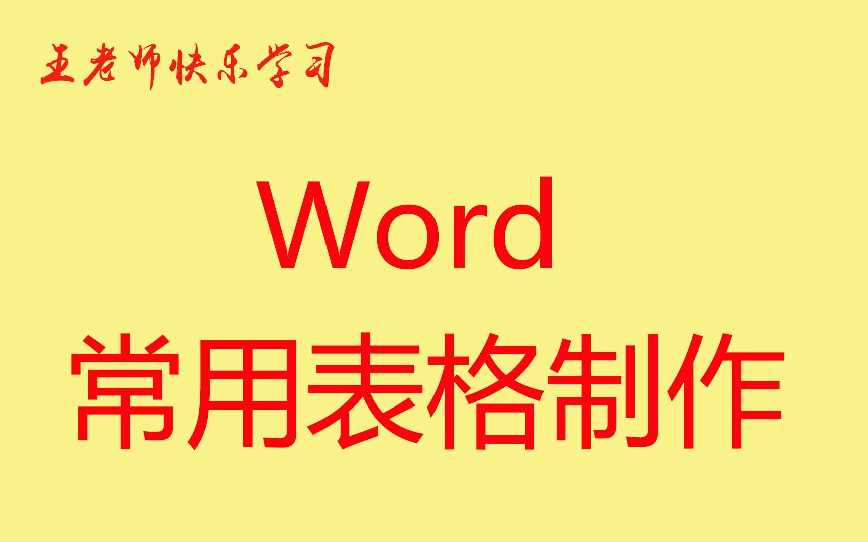 Word不会制作表格?仔细看视频3分钟,小白也能学会Word制表哔哩哔哩bilibili