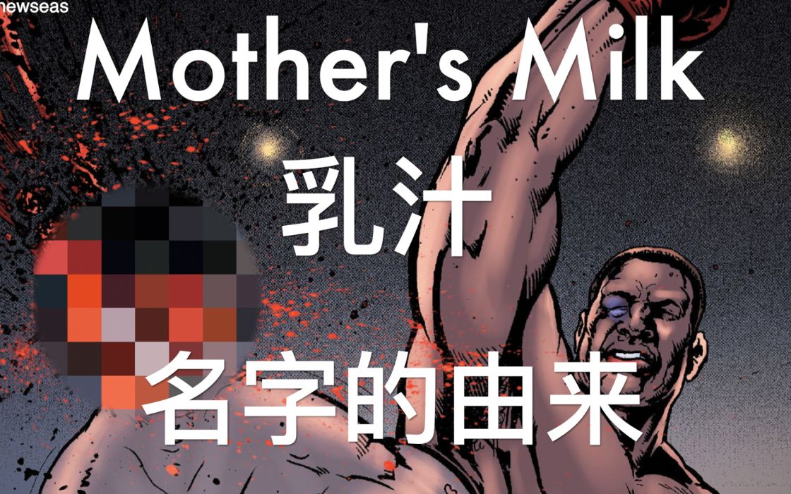 [图]乳汁 Mother's Milk 名字的由来 黑袍纠察队 The Boys