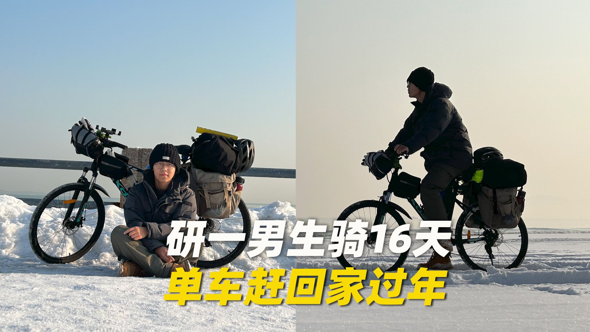 研一男生骑16天单车赶回家过年