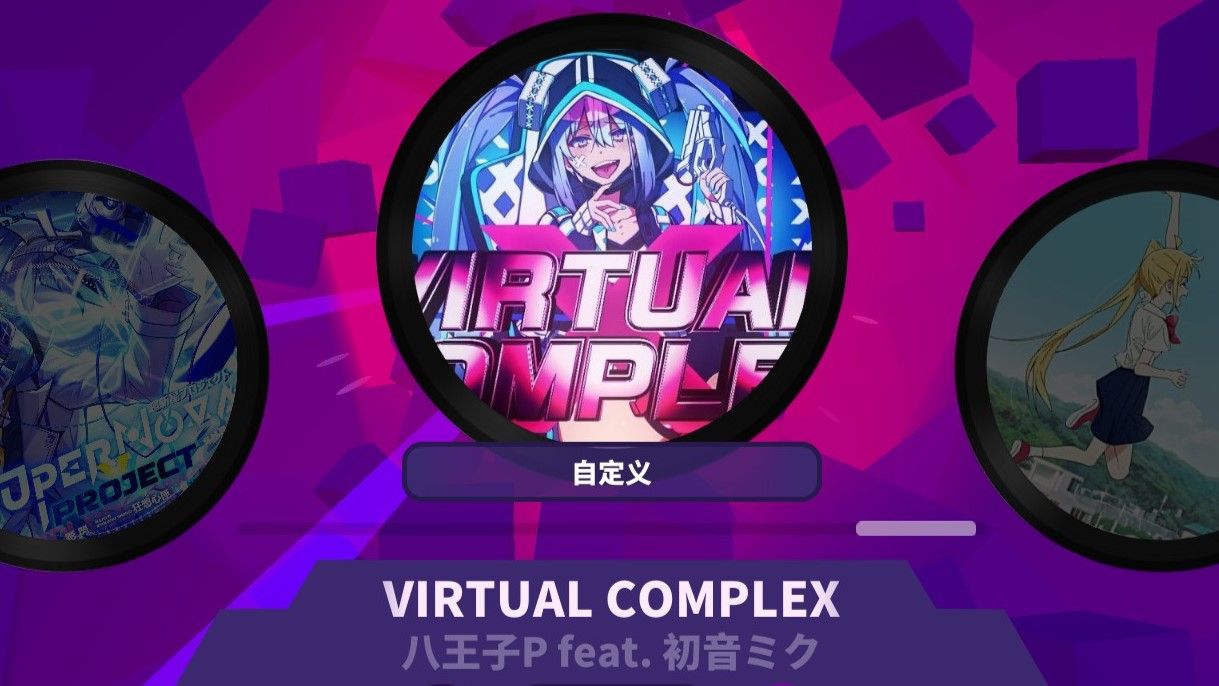 【muse dash自制】virtual complex - 八王子p feat.