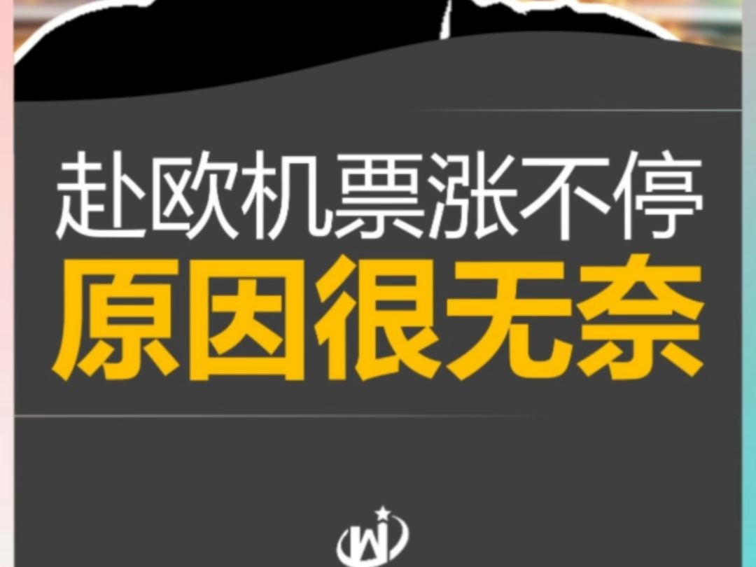 赴欧机票涨不停,原因很无奈 #2025欧洲移民政策 #2025黄金签证新政 #英国留学申请条件 #马耳他绿卡条件哔哩哔哩bilibili