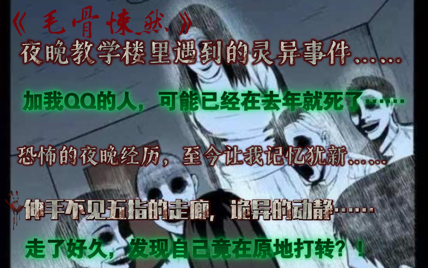 《毛骨悚然》夜晚时分在学校经历了无法形容的灵异事件!加我QQ的她约我晚上在学校5楼报告厅见面,却不见她的踪影,之后才发现她可能在去年就已经死...