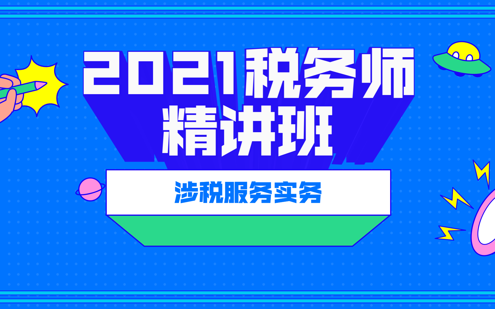 [图]2021税务师|2021税务师涉税服务实务|税务师备考|税务师考试|