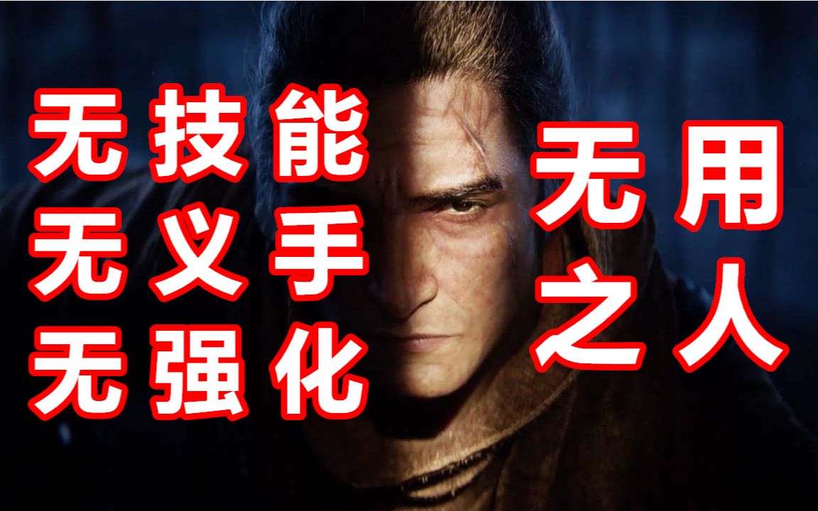 活动作品只狼无用之人不升技能不加点屑一郎