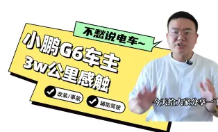 Download Video: 小鹏G6，3w公里体验