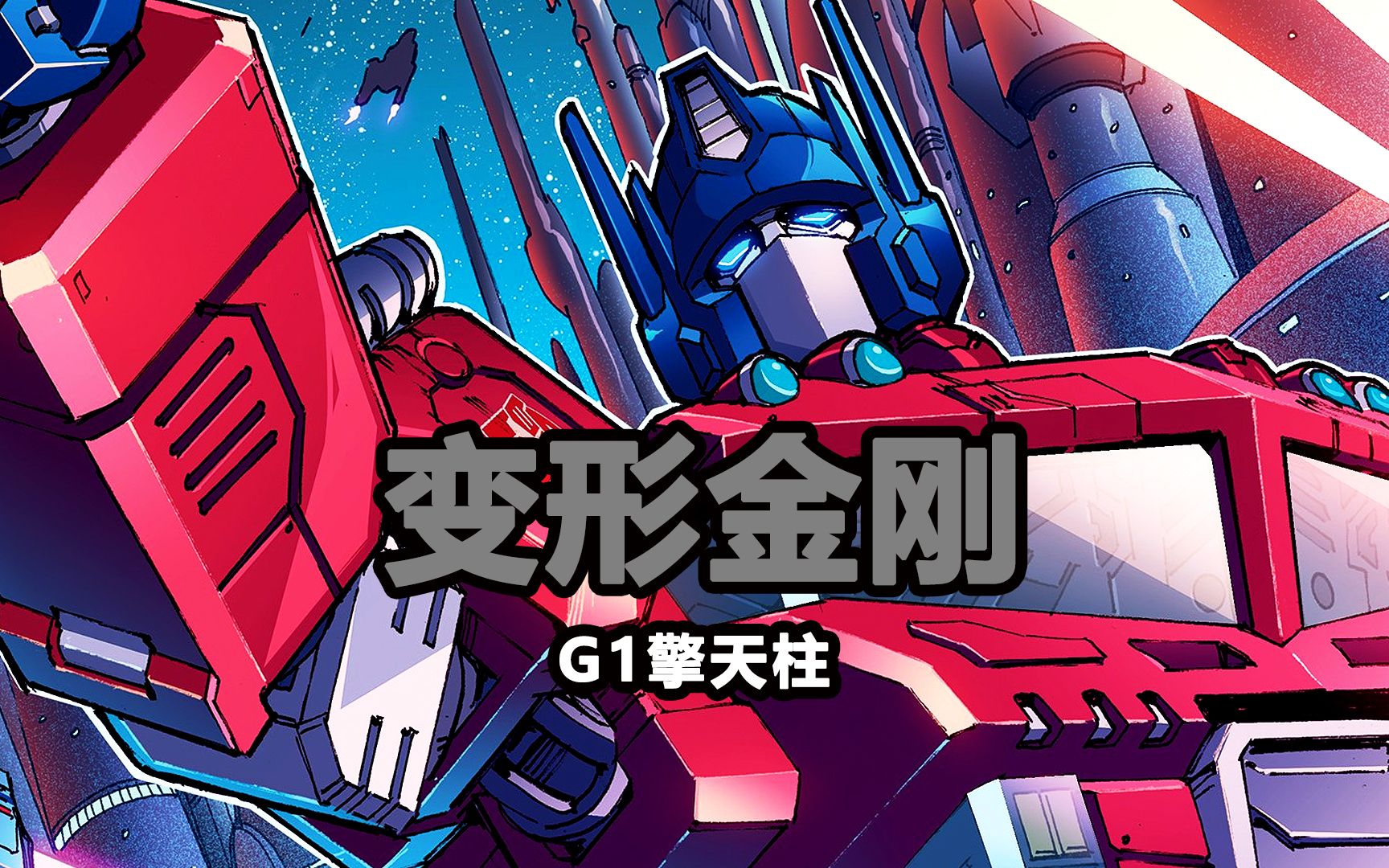 活动作品变形金刚周边擎天柱g1