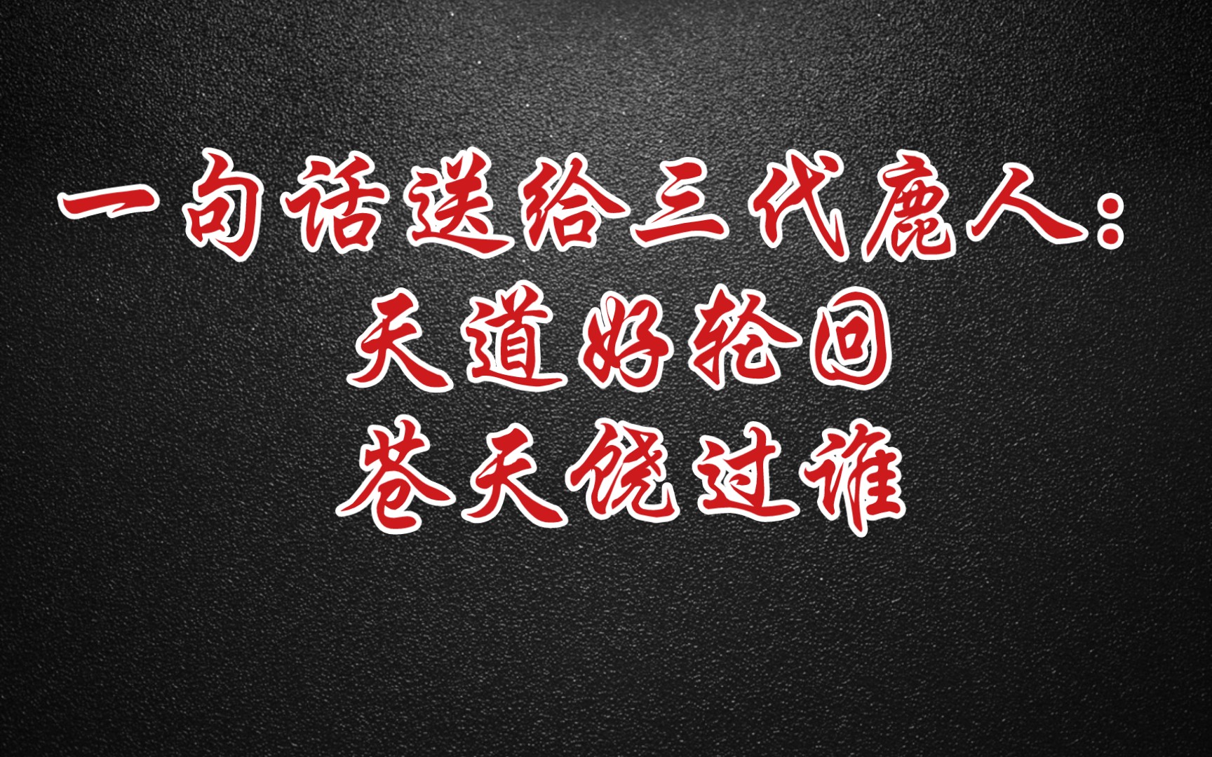 一句话送给三代鹿人:天道好轮回,苍天饶过谁?_哔哩哔哩_bilibili