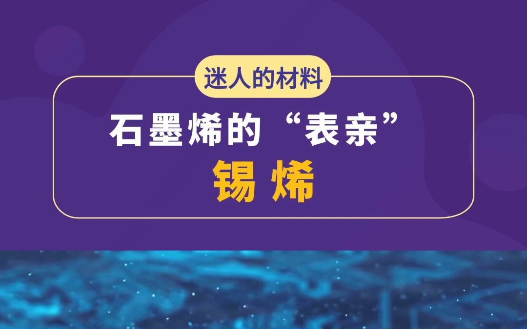 石墨烯的“表亲” 锡烯哔哩哔哩bilibili