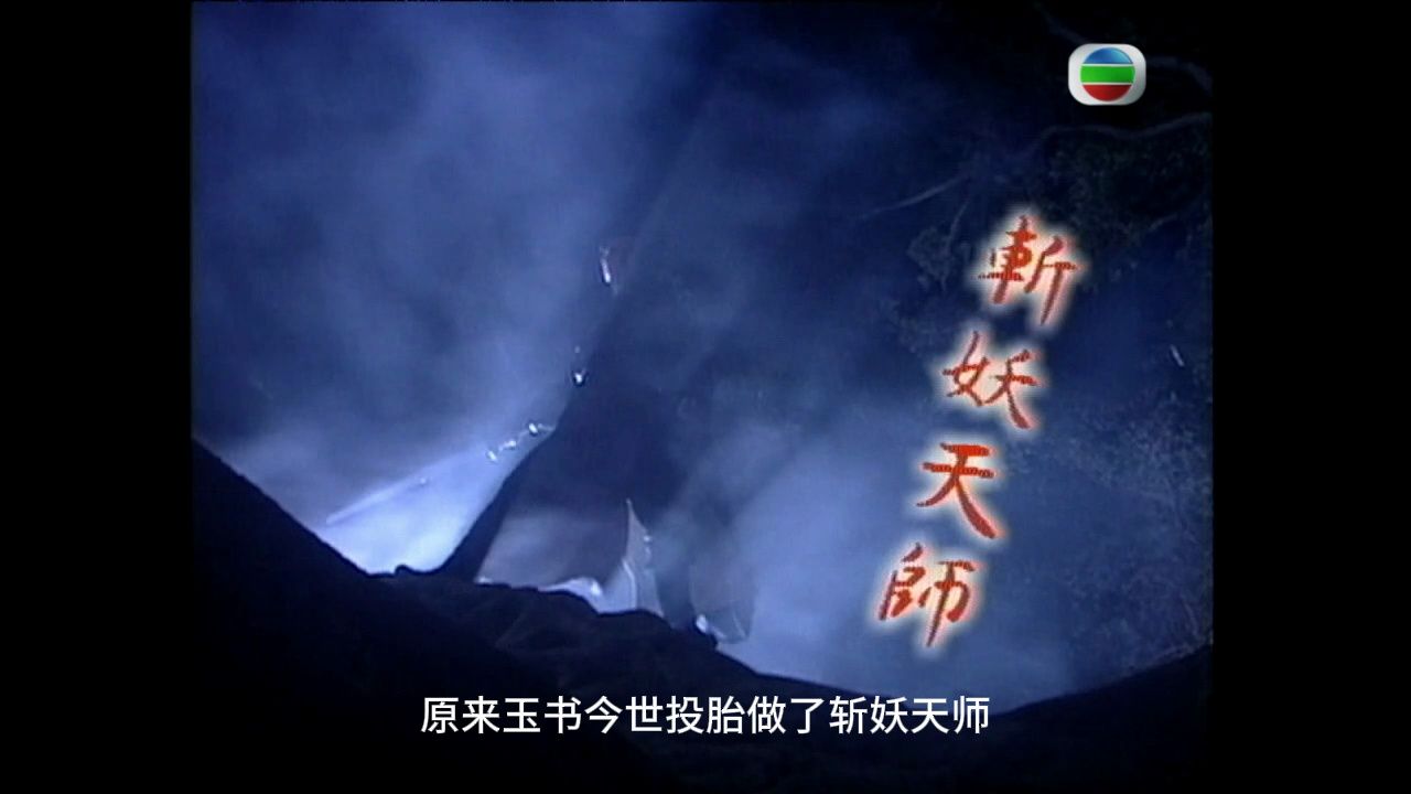 【tvb西游记】粤语 22_2 惨了,诗诗的玉书这辈子是斩妖天师