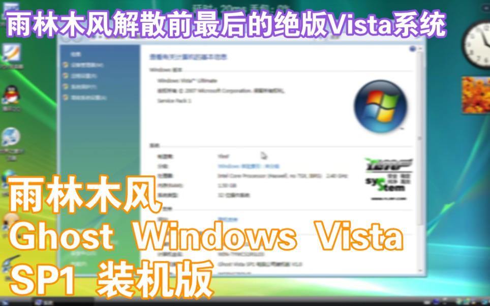 雨林木风解散前最后的绝版Vista系统  雨林木风Ghost Windows Vista SP1装机版哔哩哔哩bilibili