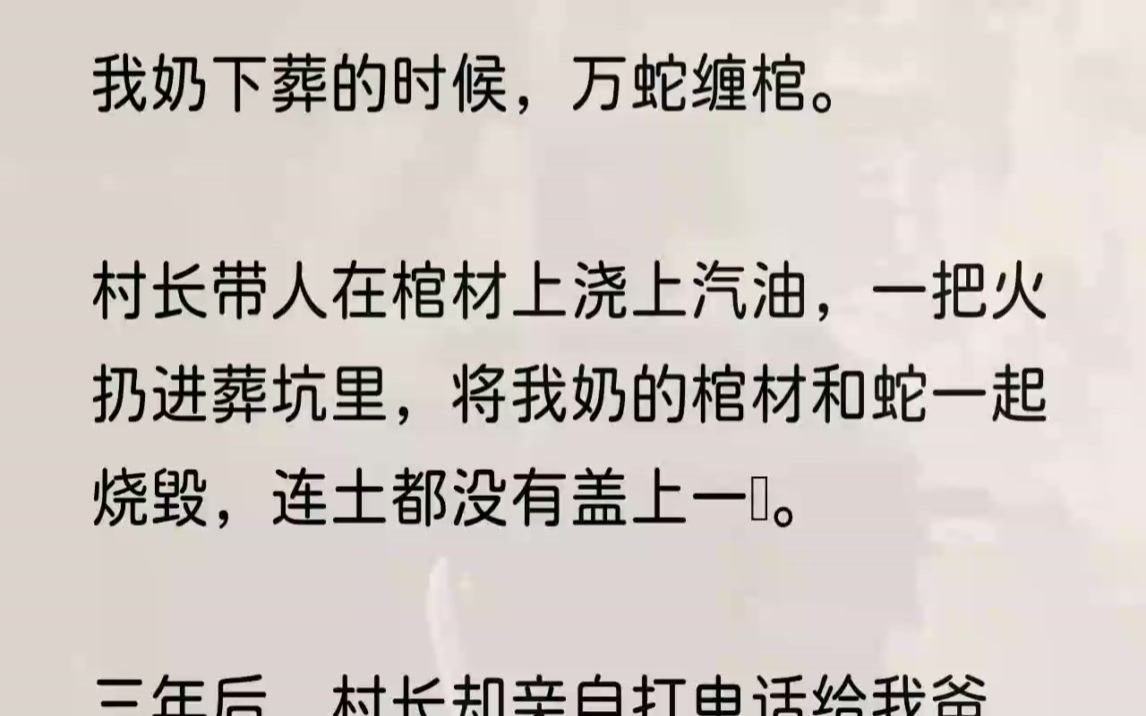 [图]（全文完结版）但我奶奶死的时候，他们不仅不准我为奶奶哭坟，还在她的棺木上钉上了七七四十九颗钢钉，让她永世不得转生。我奶下葬时，万蛇缠棺。村长带人在...