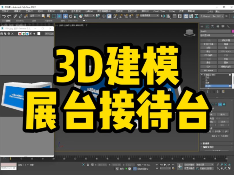 会展设计搭建3D建模设计学习!哔哩哔哩bilibili