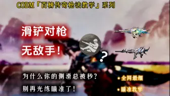 CODM传奇百榜教学：为什么你的侧滑对枪总被秒？别再光练瞄准了！对枪胜率低，你差的可能不是瞄准，而是这个细节！