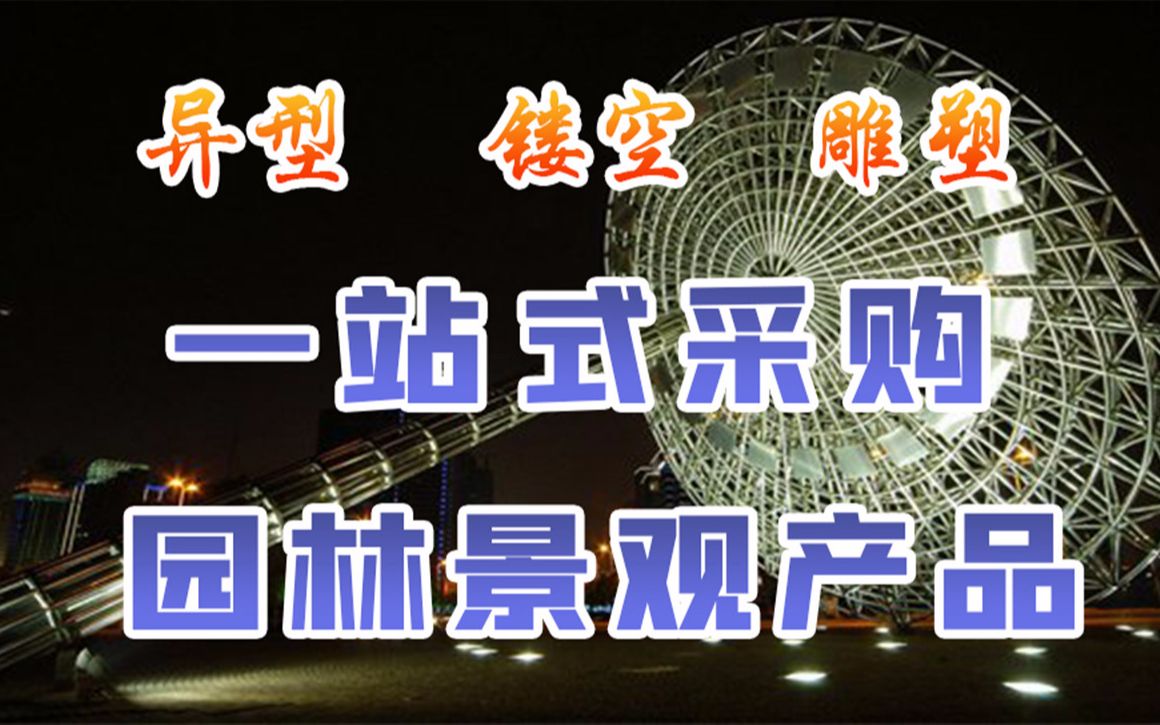 江苏鑫宇定制异型镂空金属工艺品东营不锈钢大型广场雕塑哔哩哔哩bilibili