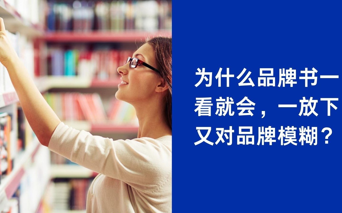 [图]品作：为什么品牌书籍一看就会，一放下又对品牌模糊？