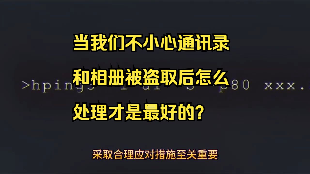 当我们不小心通讯录和相册被盗取后怎么处理才是最好的?被裸聊威胁了怎么办?在网上裸聊被威胁勒索了该怎么办 被对方以裸聊视频进行威胁,这种情况该...