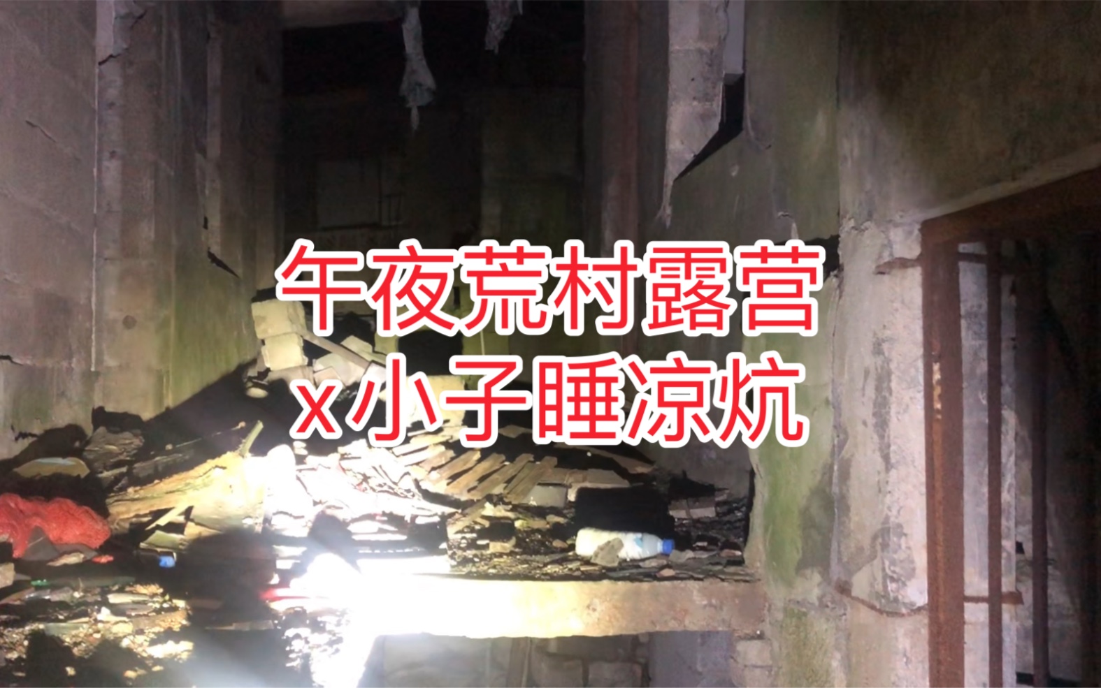 [图]小伙午夜荒村寻找美好时光小屋露营抗拒寒冷，頭頂好像看见了阿飄，淡定撤离，结果睡在…你们想要的，我懂。