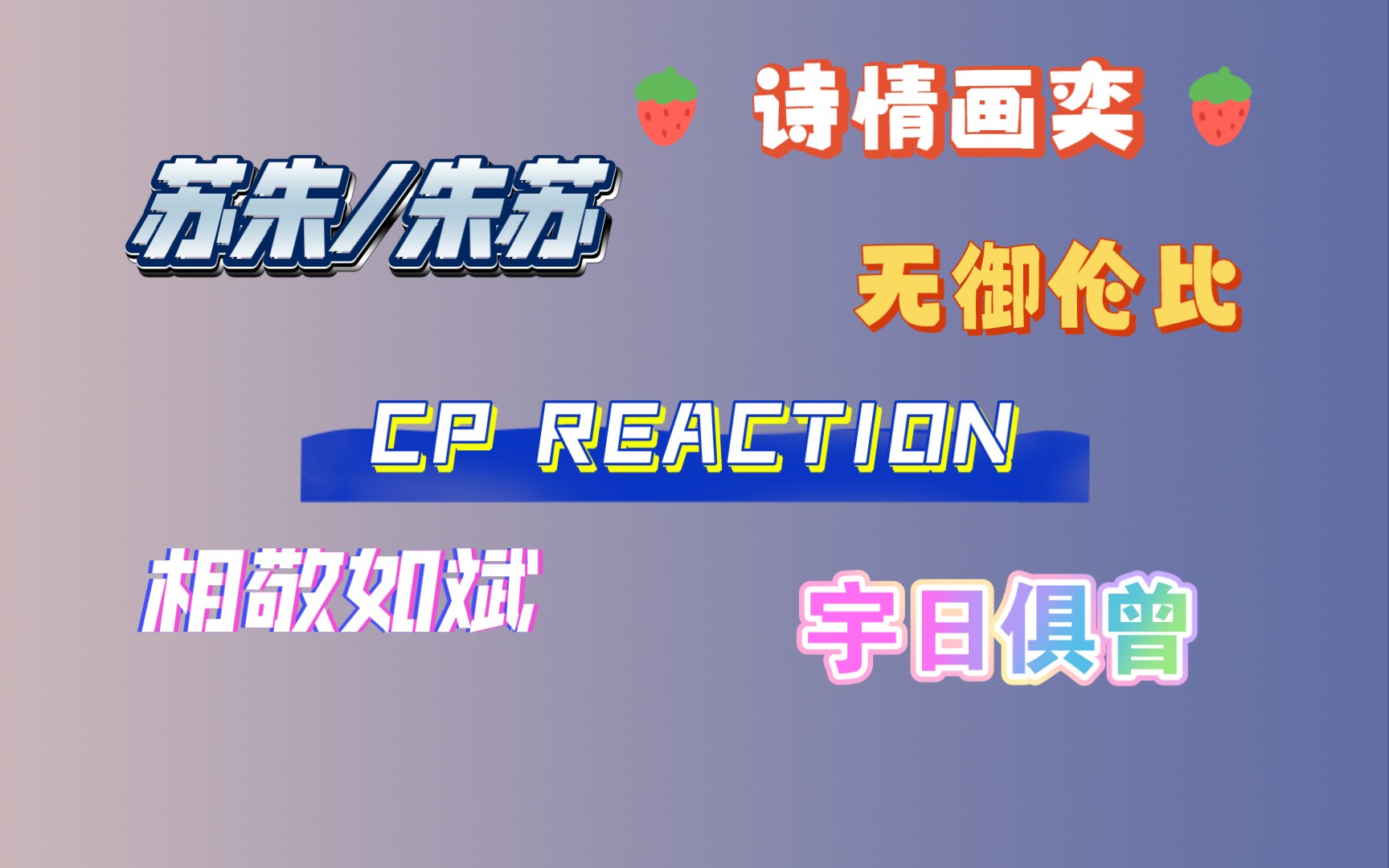 【大杂烩cp reaction】苏朱/朱苏 无御伦比 相敬如斌 宇日俱曾 诗情画奕哔哩哔哩bilibili