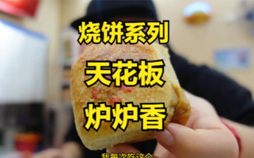 [图]天津最好吃的烧饼系列，炉炉香。