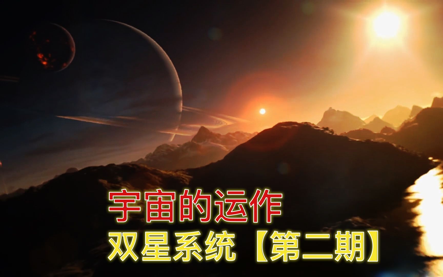 [图]有两个太阳的外星世界，生命会是什么样子的？能让生命更高级吗？