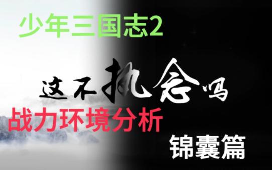 [图]少年三国志2，战力环境分析-锦囊篇