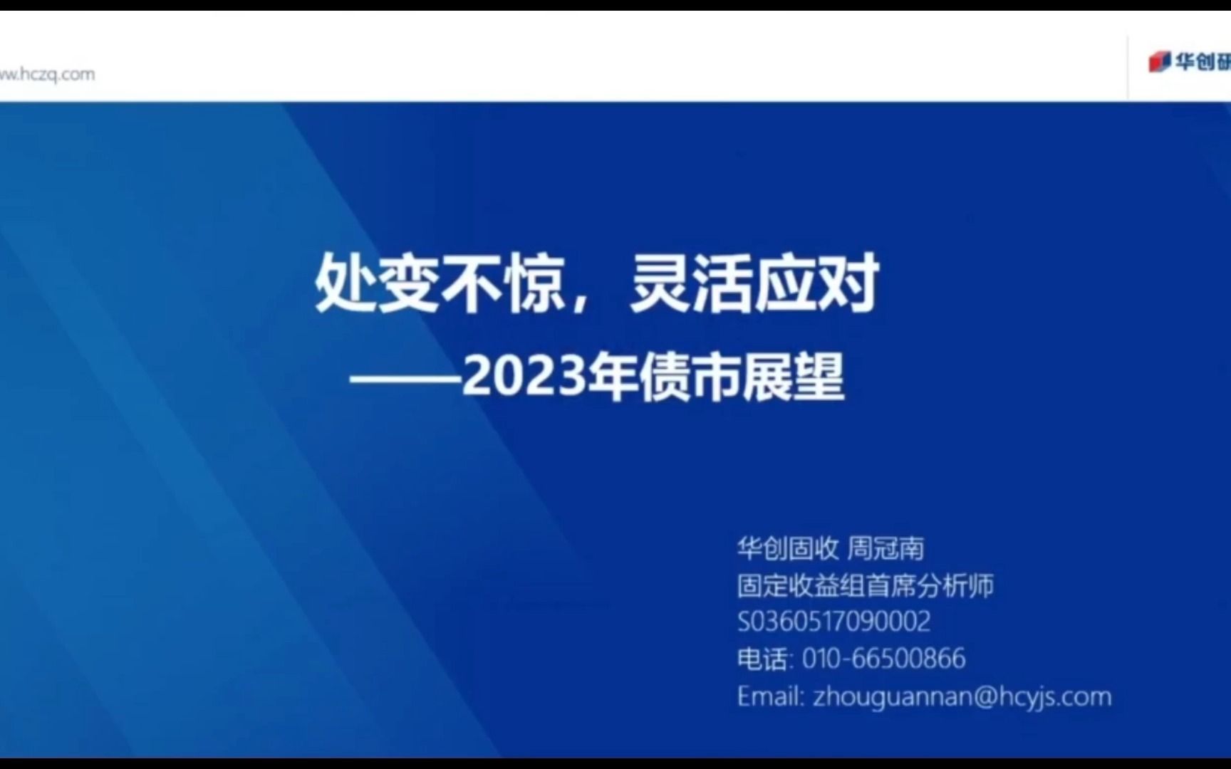 【宏观研报】23年2月华创固收首席周冠南2023年宏观分析与债市展望哔哩哔哩bilibili