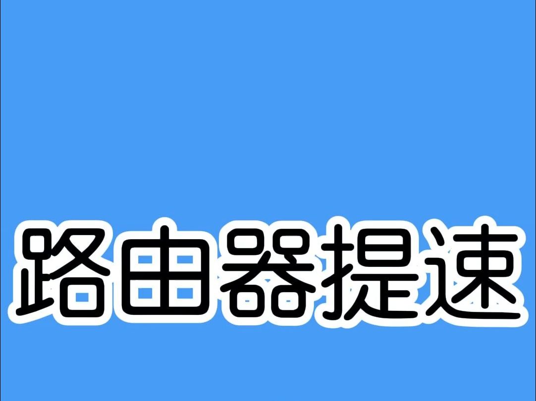 宽带维修师傅打死不说的秘密,WiFi网络提速就用这个办法!哔哩哔哩bilibili