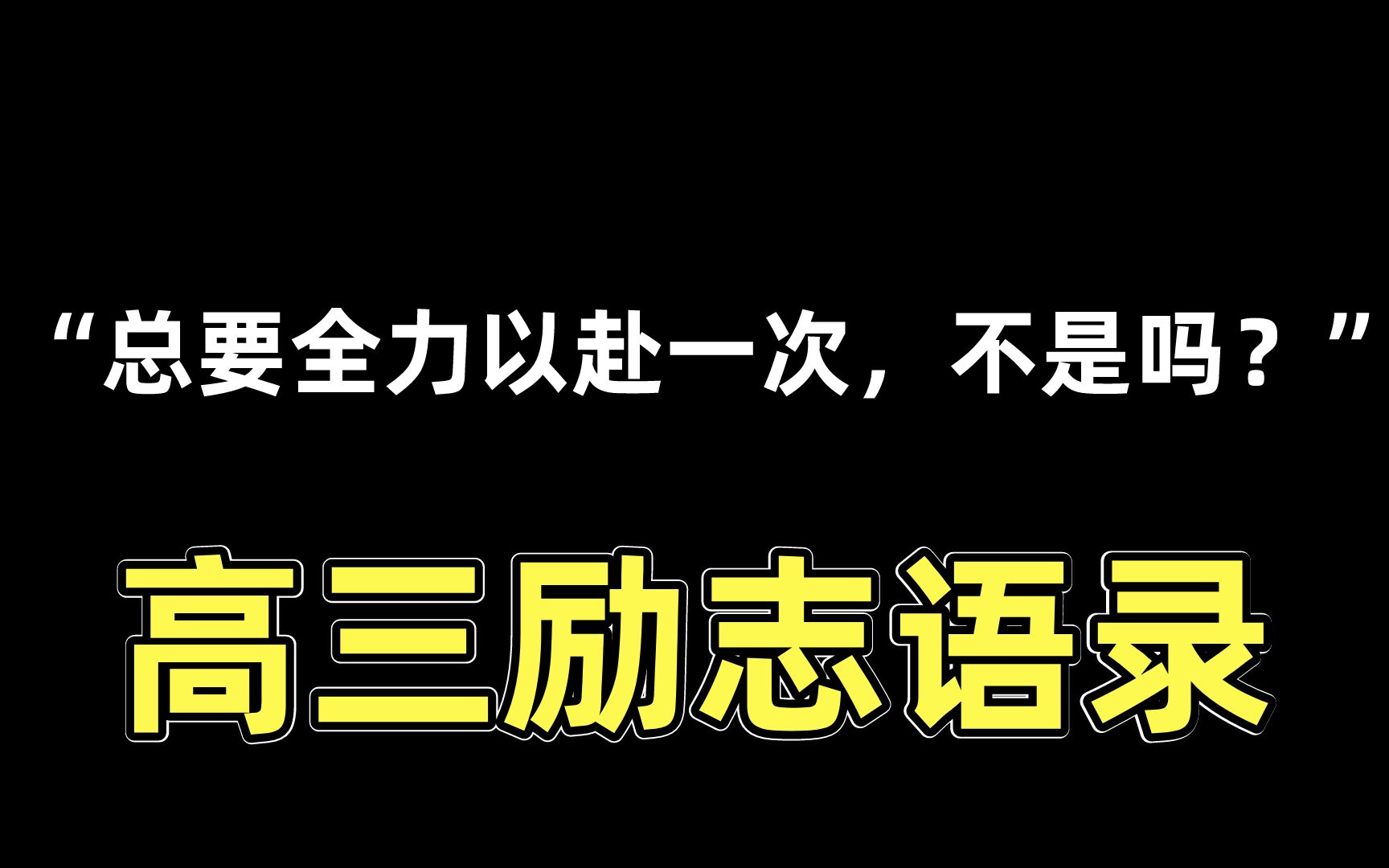 [图]【超燃励志】50个高考生对你说的话，高三生必看！