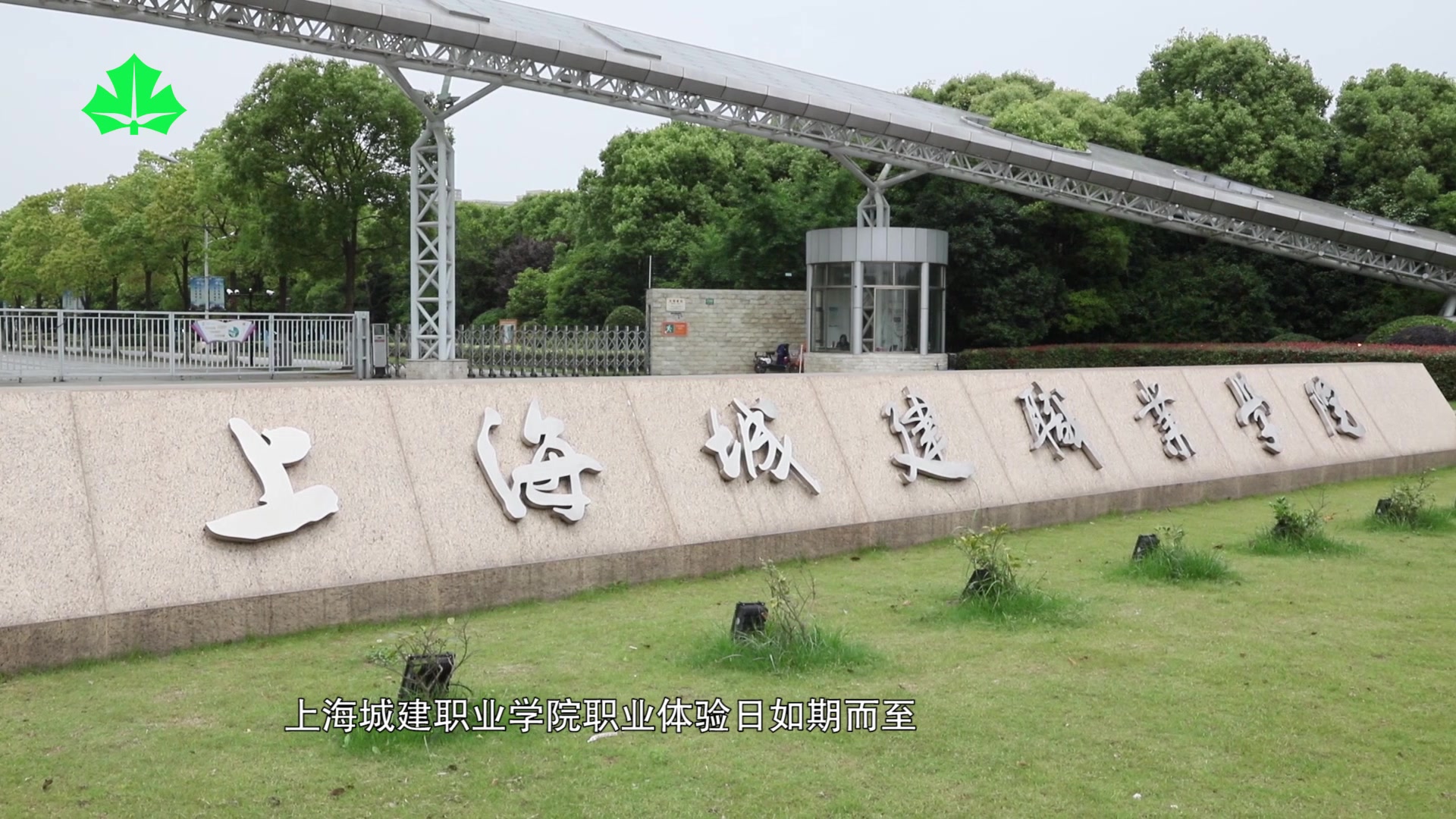 上海教育电视台申学记栏目组专访上海城建职业学院职业体验日