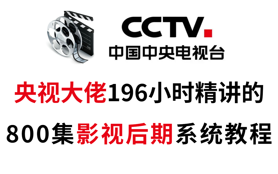 【B站最全影视后期教程】零基础也能成为后期大神!涵盖PR剪辑、AE特效的软件基操、案例实战、接单练习!哔哩哔哩bilibili