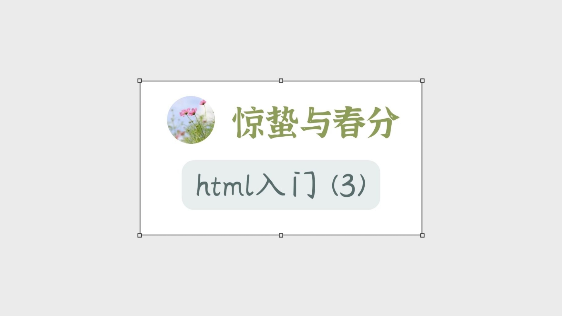 html入门教程(3)【完】:用简单的css修改html标签样式哔哩哔哩bilibili