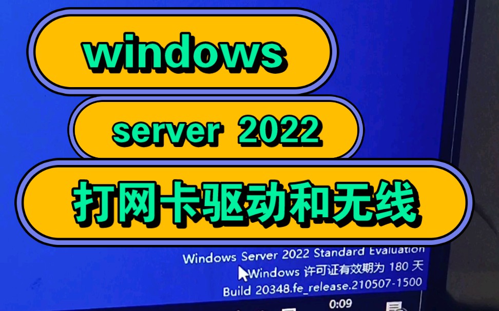 windows server 2022打网卡驱动哔哩哔哩bilibili