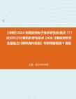 【冲刺】2024年+西安微电子技术研究所(航天771所)0812计算机科学与技术《408计算机学科专业基础之计算机操作系统》考研终极预测5套卷真题哔哩...