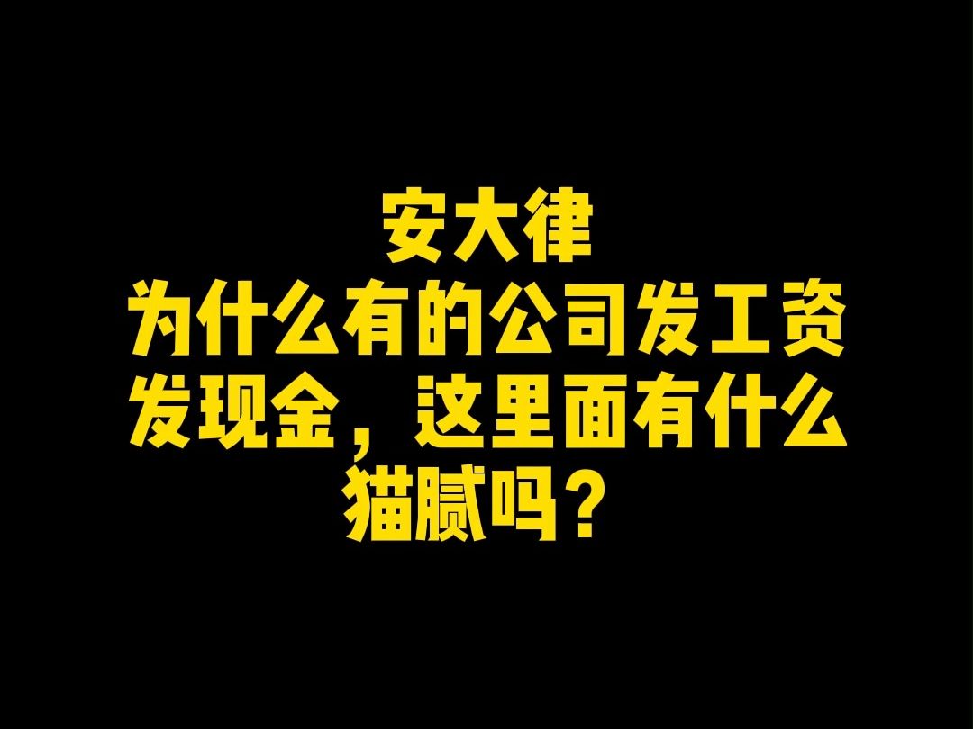 为什么有的公司发工资发现金,这里面有什么猫腻吗?哔哩哔哩bilibili