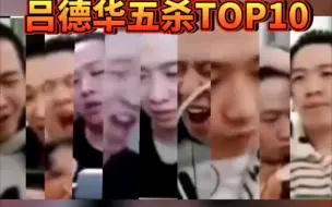 Télécharger la video: 『吕德华五杀TOP10』历经数十年来立下的丰功伟绩