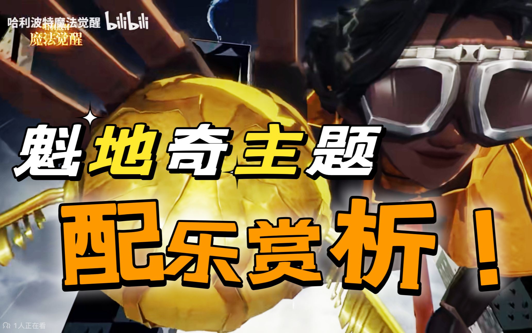 【魔法觉醒】赫奇帕奇!凯尔特!魁地奇主题曲最速配乐赏析