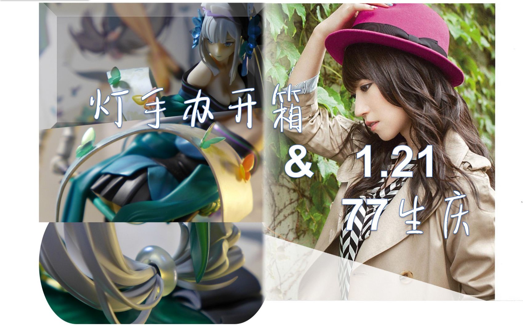 阴阳师7意多要素青行灯手办开箱水树奈奈生庆