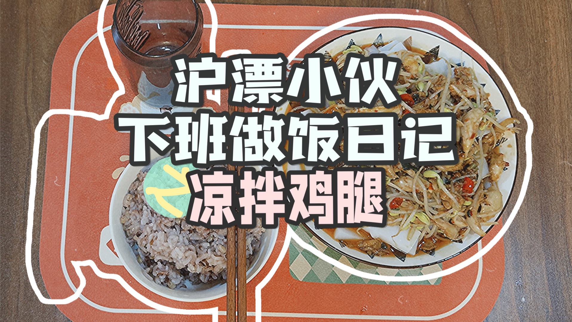 夏天凉拌鸡和白凉粉绝配