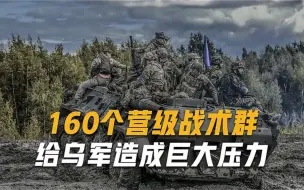 Video herunterladen: 俄军修筑三道防线，160个营战斗群开赴边境，乌军没有喘息机会